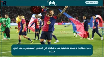 رحيل مفاجئ لإينيجو مارتينيز عن برشلونة إلى الدوري السعودي.. فما الذي حدث؟